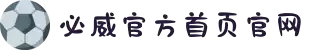 Betway·必威(西汉姆联)唯一官方网站
